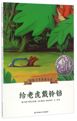 

给老虎戴铃铛/国际大奖短篇小说