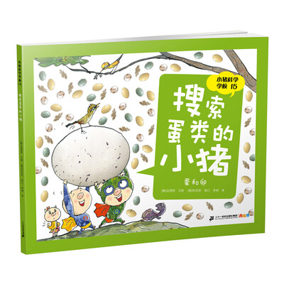 

小猪科学学校 15 搜索蛋类的小猪