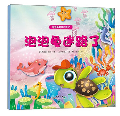 

泡泡龟海底历险记：泡泡龟迷路了