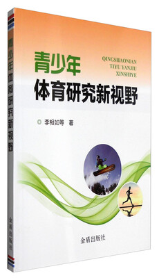 

青少年体育研究新视野