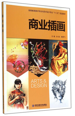 

商业插画(高等教育美术专业与艺术设计专业十二五规划教材