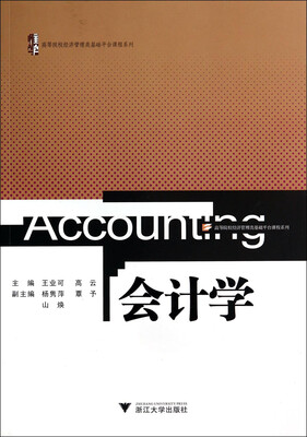 

会计学高等院校经济管理类基础平台课程系列