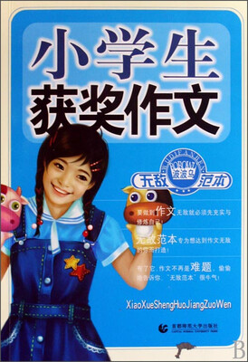 

小学生获奖作文无敌范本