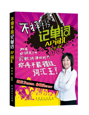 

不择手段记单词AP词汇