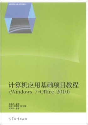 

计算机应用基础项目教程（Windows 7+Office 2010）/全国高职高专教育规划教材