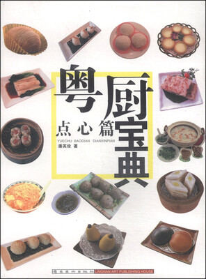 

粤厨宝典点心篇