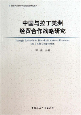 

国家开发银行研究院战略研究系列：中国与拉丁美洲经贸合作战略研究
