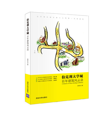 

伯克利大学城百年建筑风云录
