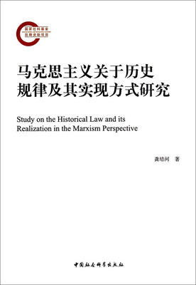 

马克思主义关于历史规律及其实现方式研究