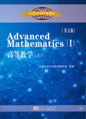 

高等数学（上 英文版）/高等院校双语教学规划教材