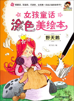 

小小毕加索创意美术系列·女孩童话涂色美绘本：野天鹅