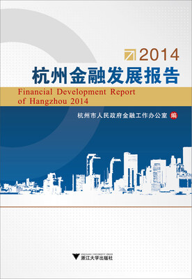 

2014杭州金融发展报告