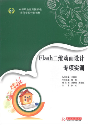 

中等职业教育国家级示范学校特色教材：Flash二维动画设计专项实训
