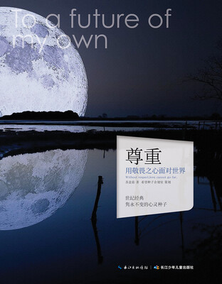 

心灵种子系列：尊重