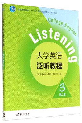 

大学英语泛听教程3（第二版）/普通高等教育“十一五”国家级规划教材（附光盘）