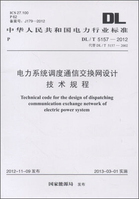 

电力系统调度通信交换网设计技术规程 DL/T 5157-2012