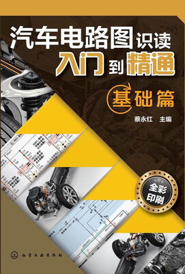 

汽车电路图识读入门到精通：基础篇