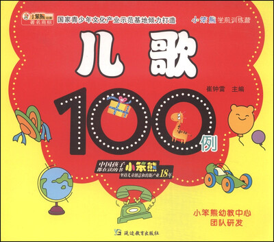 

小笨熊学前训练营：儿歌100例