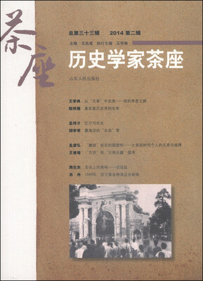 

历史学家茶座（2014第二辑·总第三十三辑）