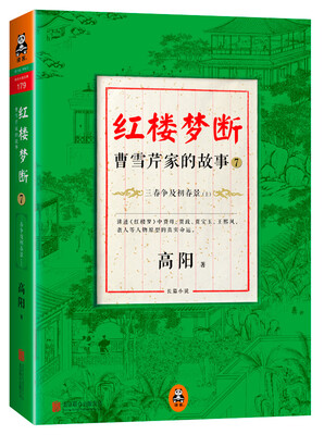 

红楼梦断：曹雪芹家的故事7·三春争及初春景（上）