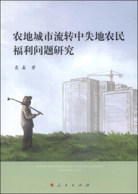 

农地城市流转中失地农民福利问题研究