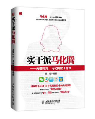 

实干派马化腾——关键时刻，马化腾做了什么