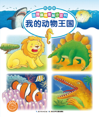 

法国趣味图解小百科（低幼版)：我的动物王国