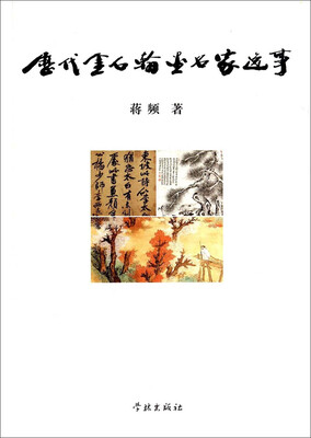 

历代金石翰墨名家逸事