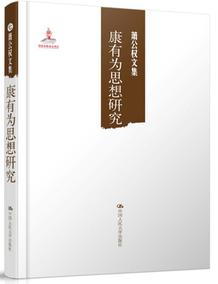 

萧公权文集：康有为思想研究