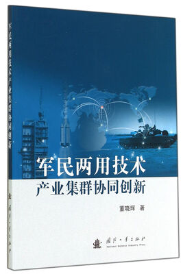 

军民两用技术产业集群协同创新