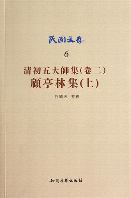 

民国文存6清初五大师集·卷2顾亭林集上