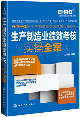 

生产制造业绩效考核实操全案