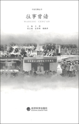 

中财往事丛书往事曾谙