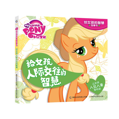 

小马宝莉给女孩的智慧故事书：给女孩人际交往的智慧