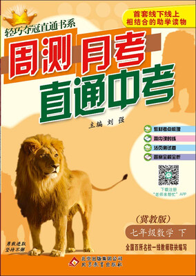

(2017春)轻巧夺冠直通书系:周测月考直通中考：七年级数学（下）·冀教版