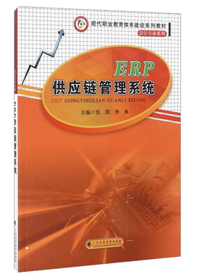 

ERP供应链管理系统/现代职业教育体系建设系列教材