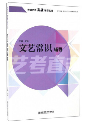 

文艺常识辅导/传媒艺考实战辅导丛书