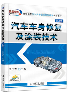 

汽车车身修复及涂装技术（第2版）