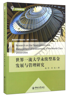 

世界一流大学永续型基金发展与管理研究