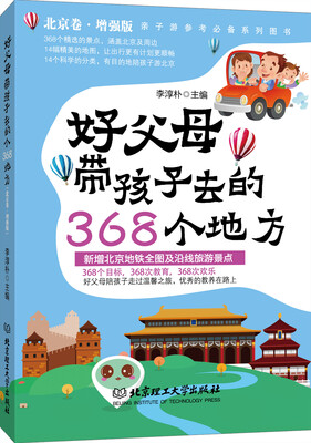 

好父母带孩子去的368个地方（北京卷增强版）