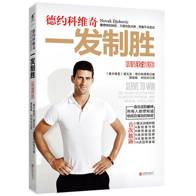 

德约科维奇一发制胜(精装珍藏版)(精)