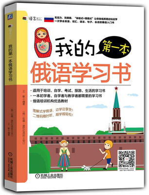

我的第一本俄语学习书