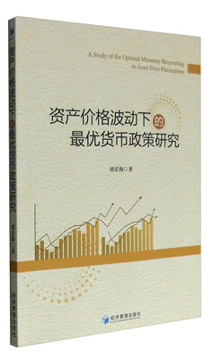 

资产价格波动下的最优货币政策研究