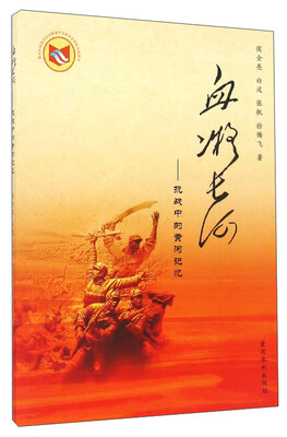 

血凝长河抗战中的黄河记忆