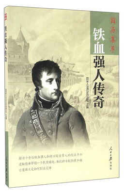 

国历集萃：铁血强人传奇
