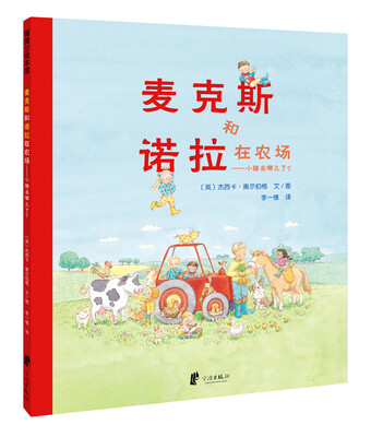

蒲蒲兰绘本馆麦克斯和诺拉在农场