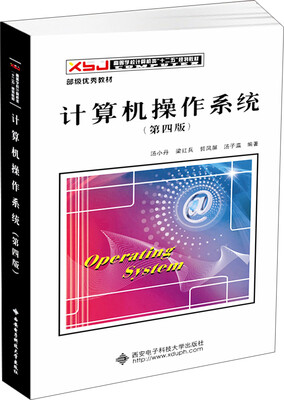 

计算机操作系统（第四版）/高等学校计算机类“十二五”规划教材