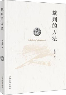 

裁判的方法