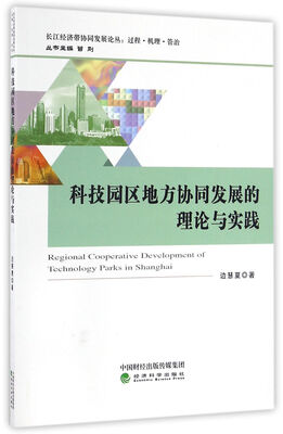 

科技园区地方协同发展的理论与实践