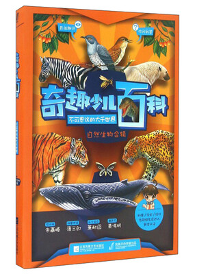 

奇趣少儿百科自然生物合辑